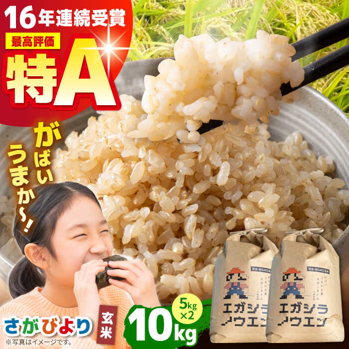 【配送時期が選べる】令和7年産 がばいうまかエガシライス（さがびより） 玄米 10kg （5kg×2袋）【江頭農園】[HAU003] / 玄米 ゲンマイ げんまい 米 こめ コメ お米 特A 特A評価 特A米 佐賀県産 江北町 27000 27000円