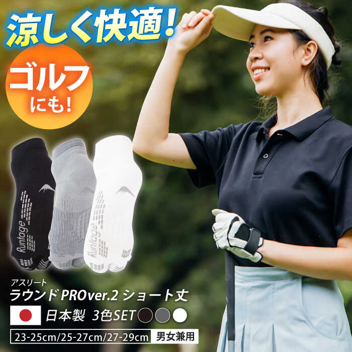 【3色セット】Runtage ゴルフソックス アスリートラウンドPRO Ver.2 ショート丈 【イイダ靴下株式会社】 [HBB022]