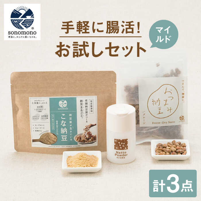 【世界が認めた日本の発酵食】腸活お試しセット＜マイルド＞【sonomono】 [HBJ006] / 食品 豆腐・納豆・こんにゃく 納豆 その他 健康食品 納豆 フリーズドライ 詰合せ お試し セット 送料無料