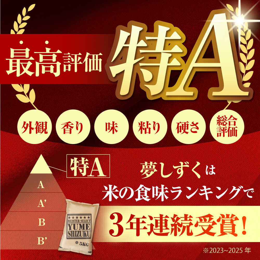 【ふるさと納税】【全12回定期便】 夢しずく 無洗米 3kg（3kg×1袋）【五つ星お米マイスター厳選】特A米 特A評価[HBL100] - 画像2
