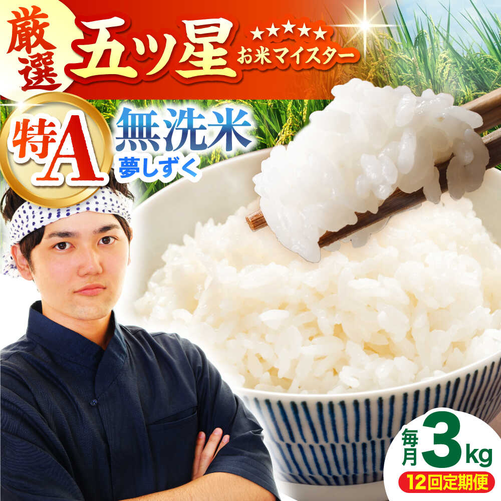 【全12回定期便】 夢しずく 無洗米 3kg（3kg×1袋）【五つ星お米マイスター厳選】特A米 特A評価[HBL100]