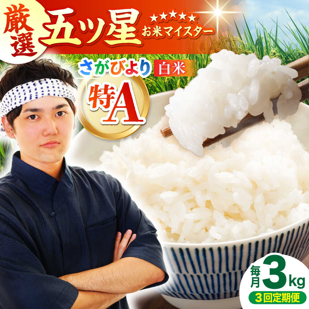 【全3回定期便】 さがびより 白米 3kg（3kg×1袋）【五つ星お米マイスター厳選】特A米 特A評価[HBL101]