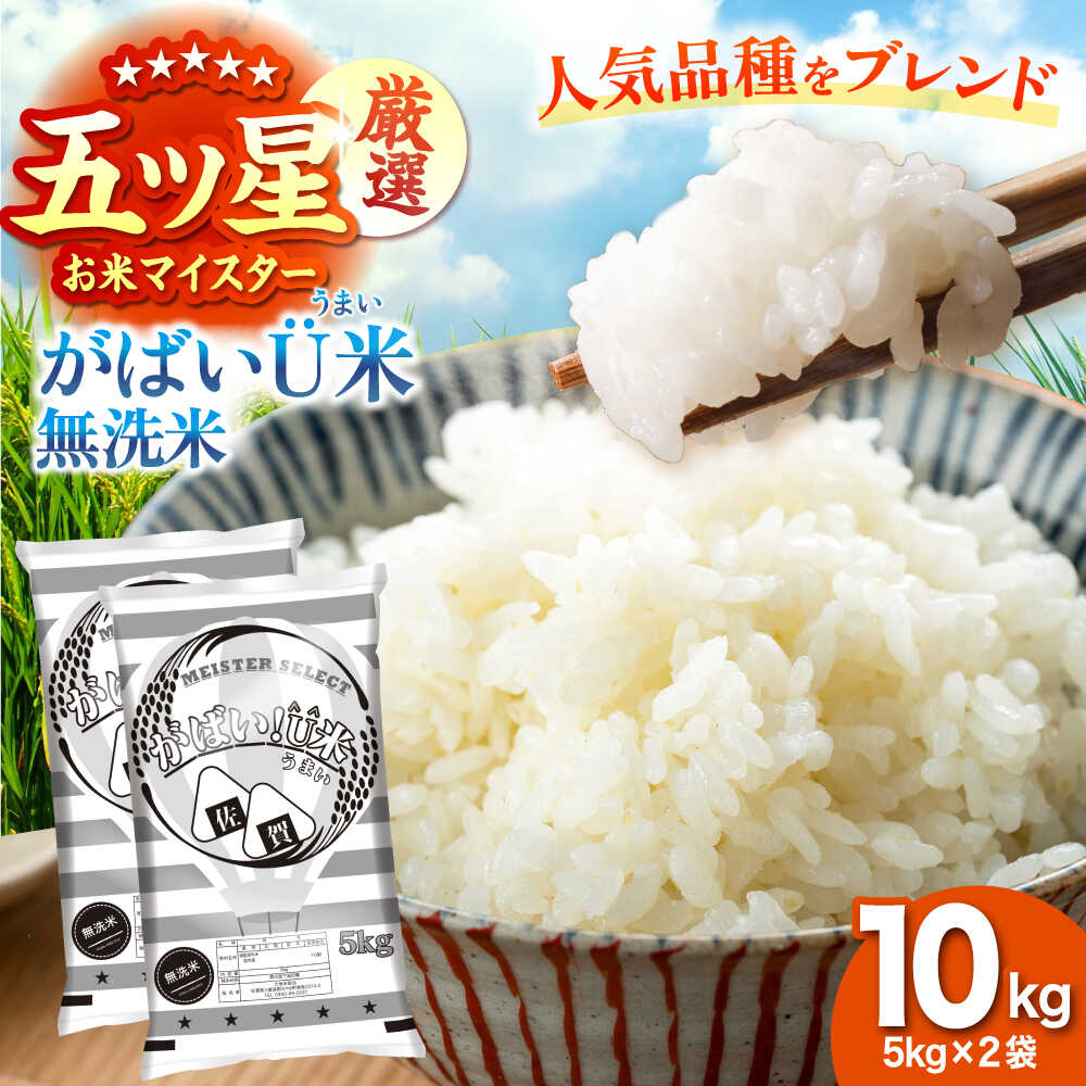 がばいU米（うまい）【無洗米】 10kg（5kg×2袋） 【大塚米穀店】[HBL117]