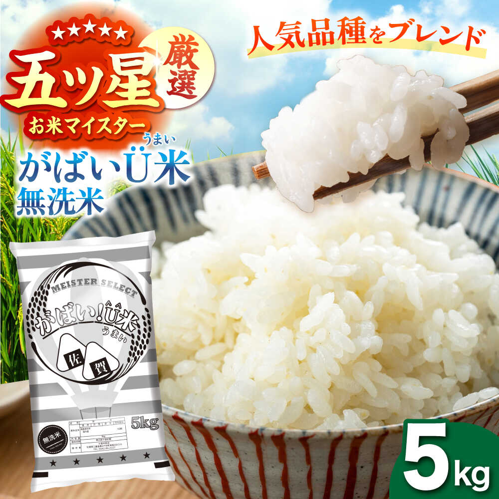がばいU米（うまい）【無洗米】 5kg 【大塚米穀店】[HBL118]