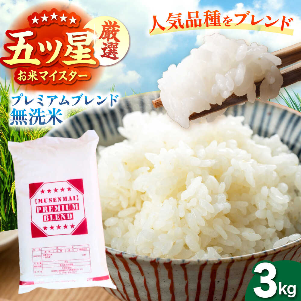 プレミアムブレンド【無洗米】 3kg 【大塚米穀店】[HBL120]