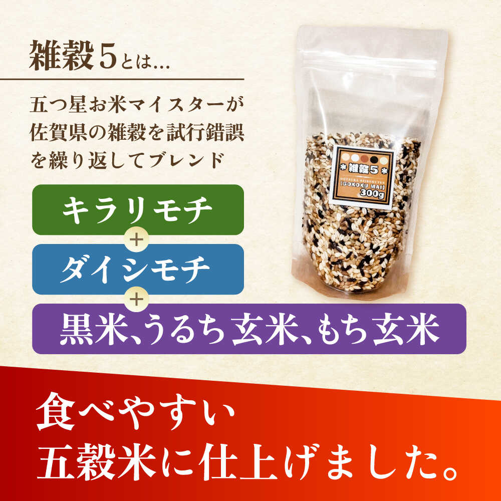 【ふるさと納税】雑穀5 1.5kg（300g×5袋） 佐賀県産五穀米 【大塚米穀店】[HBL121] - 画像3