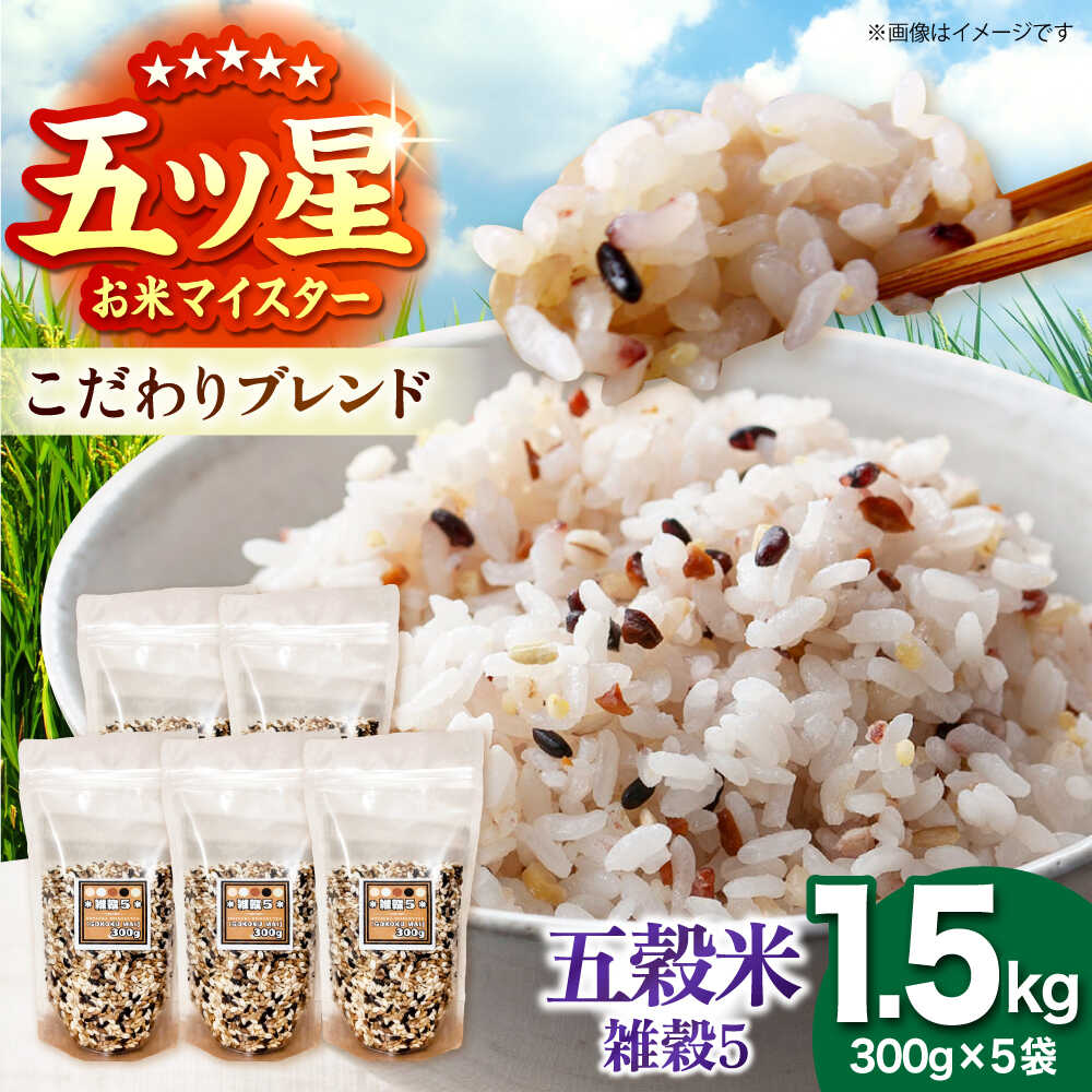 雑穀5 1.5kg（300g×5袋） 佐賀県産五穀米 【大塚米穀店】[HBL121]