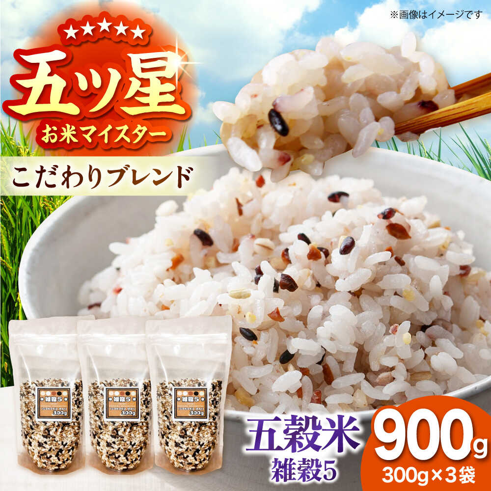 雑穀5 900g（300g×3袋） 佐賀県産五穀米 【大塚米穀店】[HBL122]