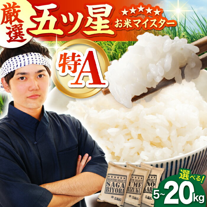 【選べる容量・品種】 白米 ＜ さがびより ・ 夢しずく ＞ 5kg / 10kg / 20kg 【大塚米穀店】 [HBL003] / 食品 米 白米 コメ 精米 お米 こめ 特A 特A米 特A評価 国産 佐賀県産 送料無料 令和7年産 新米