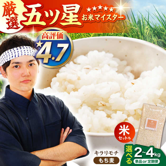 【選べる容量】もち麦 キラリモチ （ 2kg / 4kg ）/ 米と麦のセット（ 米 3kg ・ 麦 300g or 600g ）【大塚米穀店】 [HBL017] / 麦 食品 雑穀 もち麦 雑穀米 無洗米 白米 精米 米 お米 麦ごはん 佐賀 定期 定期便 送料無料 モチ麦 むぎ ムギ 麦ごはん