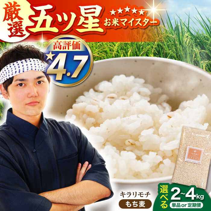 【選べる容量】もち麦 キラリモチ （ 2kg / 4kg ）【大塚米穀店】 [HBL017] / 麦 食品 雑穀 もち麦 雑穀米 佐賀 定期 定期便 送料無料 モチ麦 むぎ ムギ 麦ごはん