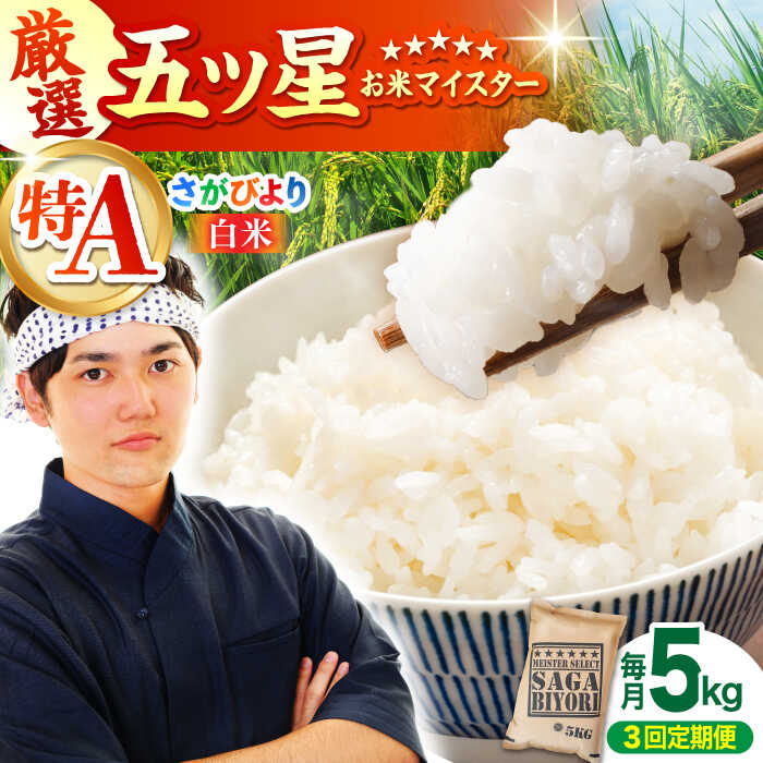 【全3回定期便】 さがびより 白米 5kg 【大塚米穀店】[HBL019] / 米 定期便 定期 白米 精米 コメ お米 食品 特A 特A米 特A評価 送料無料 国産 佐賀県 江北町 45000 45000円