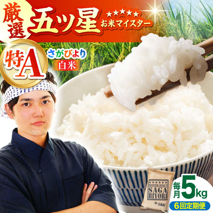 【全6回定期便】 さがびより 白米 5kg 【大塚米穀店】[HBL020] / 米 定期便 定期 白米 精米 コメ お米 食品 特A 特A米 特A評価 送料無料 国産 佐賀県 江北町 90000 90000円