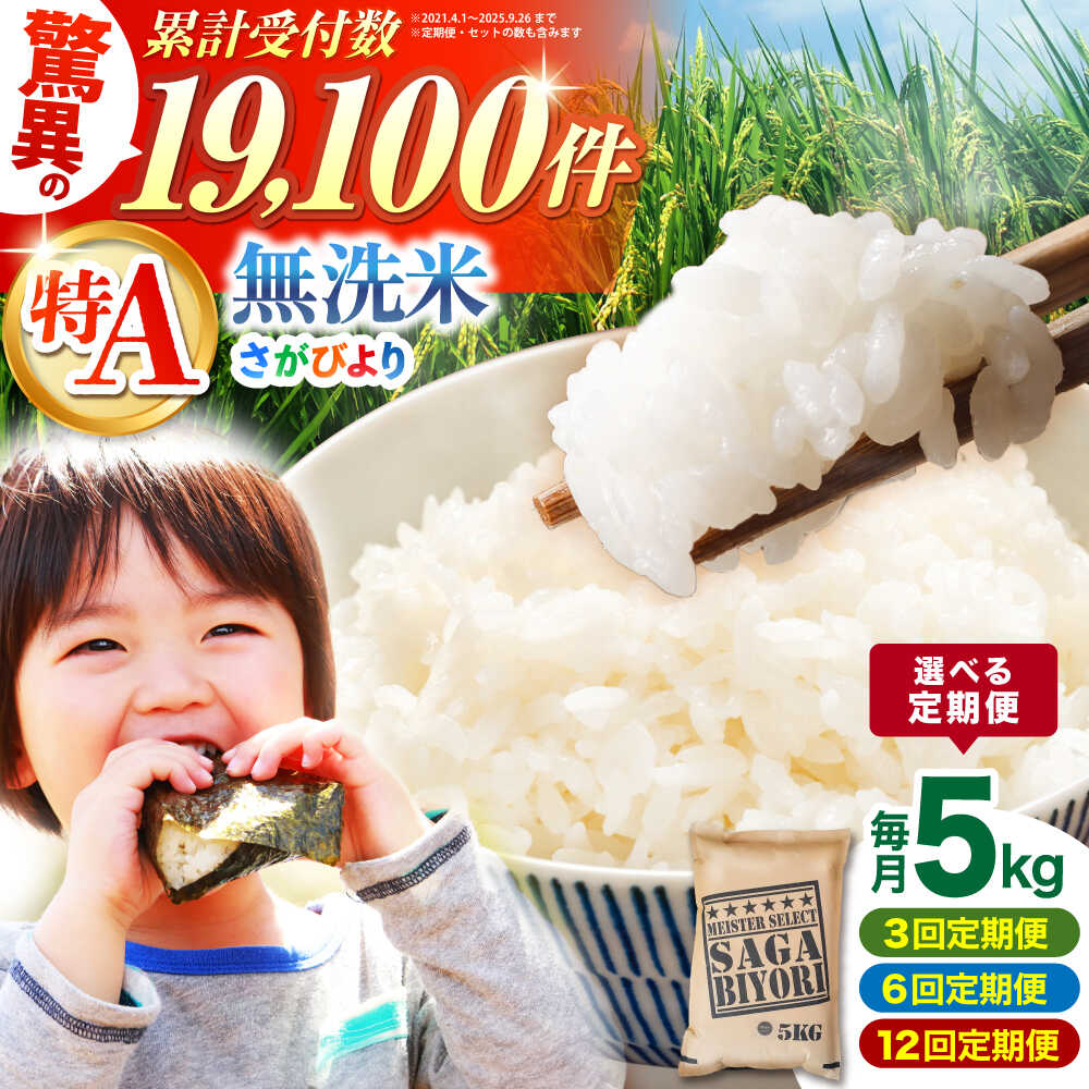 【選べるお届け回数】 さがびより 無洗米 5kg 定期便 （ 3回 / 6回 / 12回 ）【大塚米穀店】[HBL026] / 米 定期便 定期 無洗米 食品 米 白米 精米 特A 特A米 特A評価 無洗 送料無料 国産 佐賀県 江北町