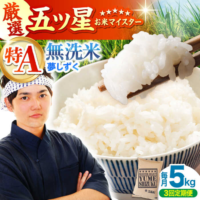 【全3回定期便】夢しずく 無洗米 5kg 【大塚米穀店】[HBL028] / 米 定期便 定期 無洗米 食品 米 白米 精米 特A 特A米 特A評価 無洗 送料無料 国産 佐賀県 江北町 45000 45000円