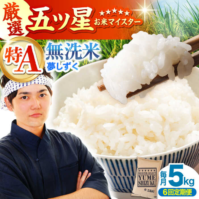 【全6回定期便】夢しずく 無洗米 5kg 【大塚米穀店】 [HBL029] / 米 定期便 定期 無洗米 食品 米 白米 精米 特A 特A米 特A評価 無洗 送料無料 国産 佐賀県 江北町 90000 90000円