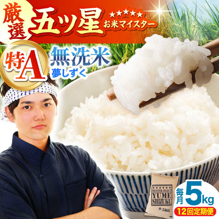 【全12回定期便】夢しずく 無洗米 5kg【大塚米穀店】 [HBL030] / 定期 定期便 特A 特A米 食品 米 白米 精米 無洗米 無洗 送料無料 佐賀県 佐賀
