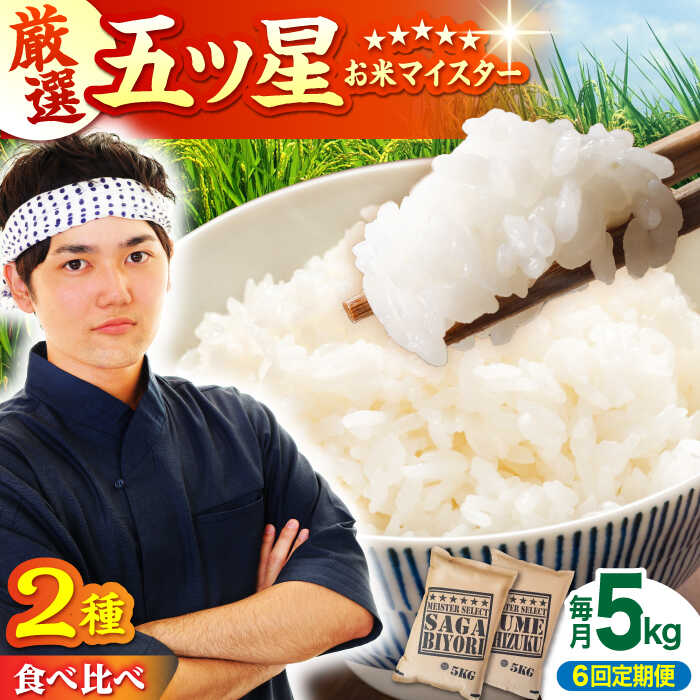 【全6回定期便】＜2種食べ比べお楽しみセット＞さがびより・夢しずく 白米 5kg【大塚米穀店】 [HBL031] / 食品 米 白米 佐賀県 送料無料 定期 定期便