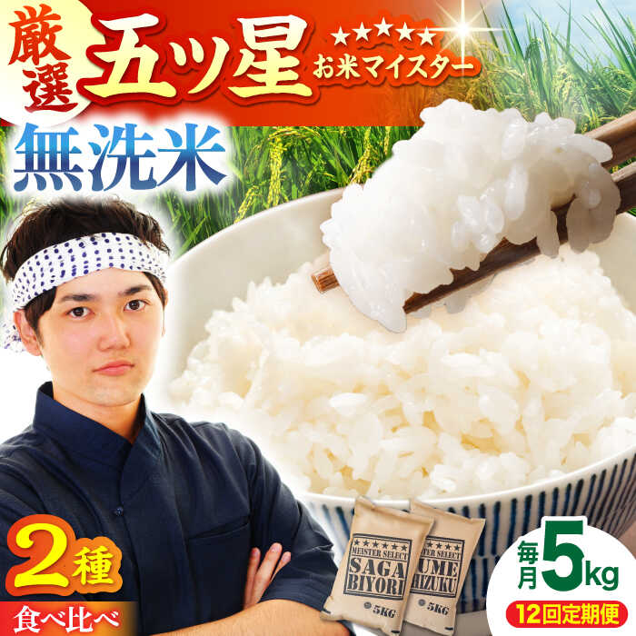【全12回定期便】＜2種食べ比べお楽しみセット＞さがびより・夢しずく 無洗米 5kg【大塚米穀店】 [HBL034] 定期 特A 特A米 無洗米 食品 米 白米 精米 米