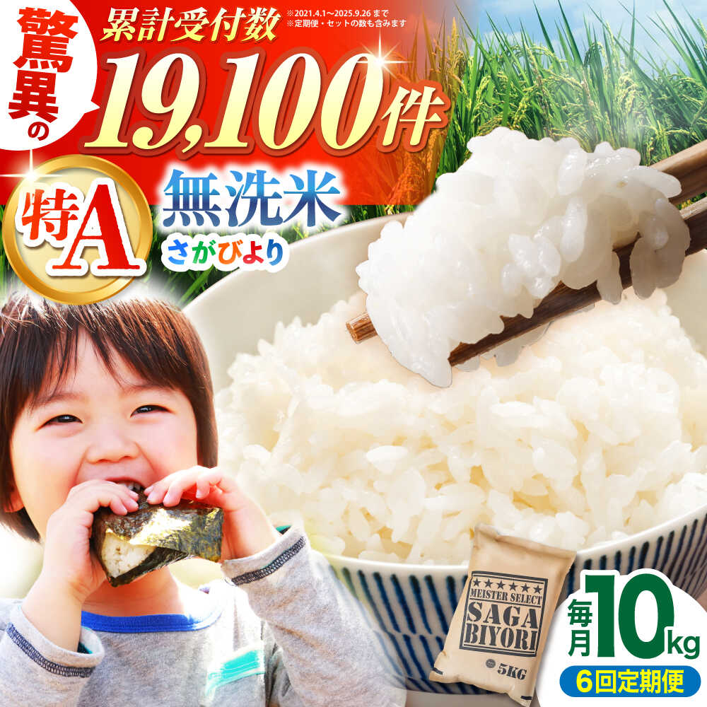 【全6回定期便】 さがびより 無洗米 10kg （5kg×2袋）【大塚米穀店】[HBL048] / 米 定期便 定期 無洗米 食品 米 白米 精米 特A 特A米 特A評価 無洗 送料無料 国産 佐賀県 江北町 160000 160000円