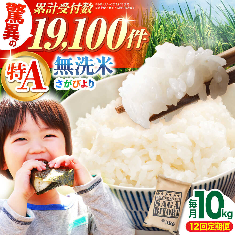 【全12回定期便】さがびより 無洗米 10kg（5kg×2袋）【大塚米穀店】 [HBL049] / 定期 定期便 特A 特A米 食品 米 白米 精米 無洗米 無洗 送料無料 佐賀県 佐賀
