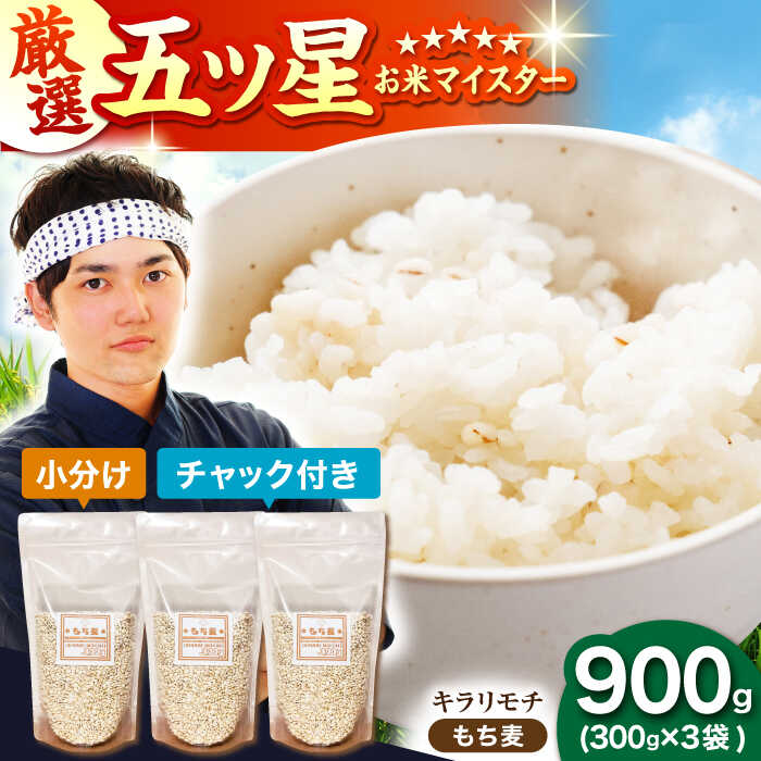 【プチプチのもち麦】 キラリモチ 900g （300g×3袋）【大塚米穀店】 雑穀 雑穀米 佐賀[HBL083]