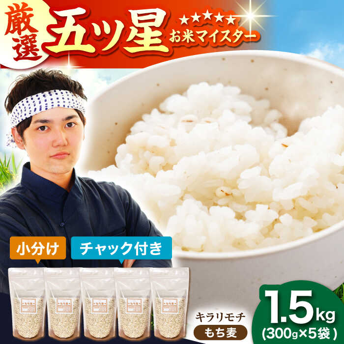 【プチプチのもち麦】 キラリモチ 1.5kg （300g×5袋）【大塚米穀店】 雑穀 雑穀米 佐賀[HBL084]