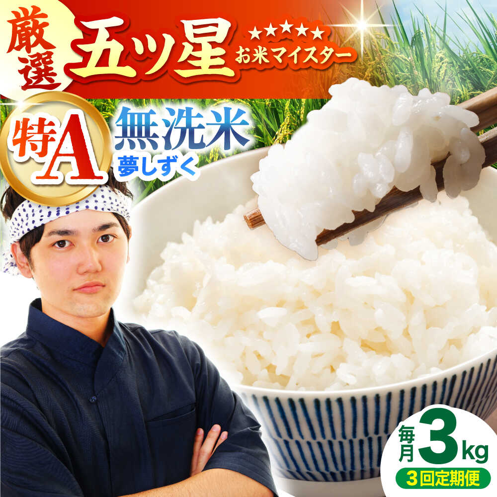 【全3回定期便】 夢しずく 無洗米 3kg（3kg×1袋）【五つ星お米マイスター厳選】特A米 特A評価[HBL098]