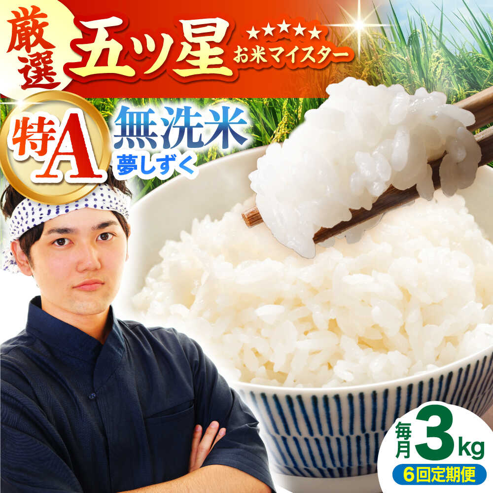 【全6回定期便】 夢しずく 無洗米 3kg（3kg×1袋）【五つ星お米マイスター厳選】特A米 特A評価[HBL099]