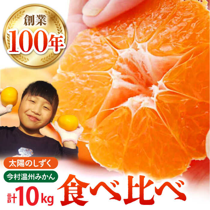 【幻のみかん】みかん食べくらべ定期（太陽のしずく・今村温州みかん）【夢の甘熟みかん タッチ】[HCE003] / 食品 フルーツ・果物 みかん フルーツ 果物 ミカン 佐賀県 佐賀 温州みかん 佐賀みかん 濃厚 甘い 定期便 セット 食べ比べ 食べくらべ