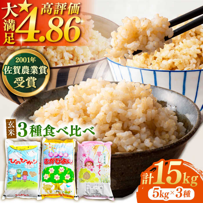 令和7年産 新米 ももちゃんちのお米 玄米 食べくらべ15kg ( さがびより ・ 夢しずく ・ ヒノヒカリ 各5kg×3種 ) 【ももさき農産】 [HCG002] 米 先行予約 お試し セット 佐賀 佐賀県産 令和7年 食べ比べ 玄米 たべくらべ