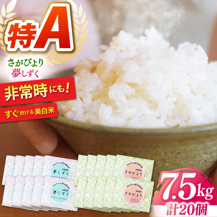 【調理の手間が省ける！！】令和7年産 ももちゃんちの美白米＜さがびより・夢しずく＞計7.5kg【ももさき農産】[HCG009]