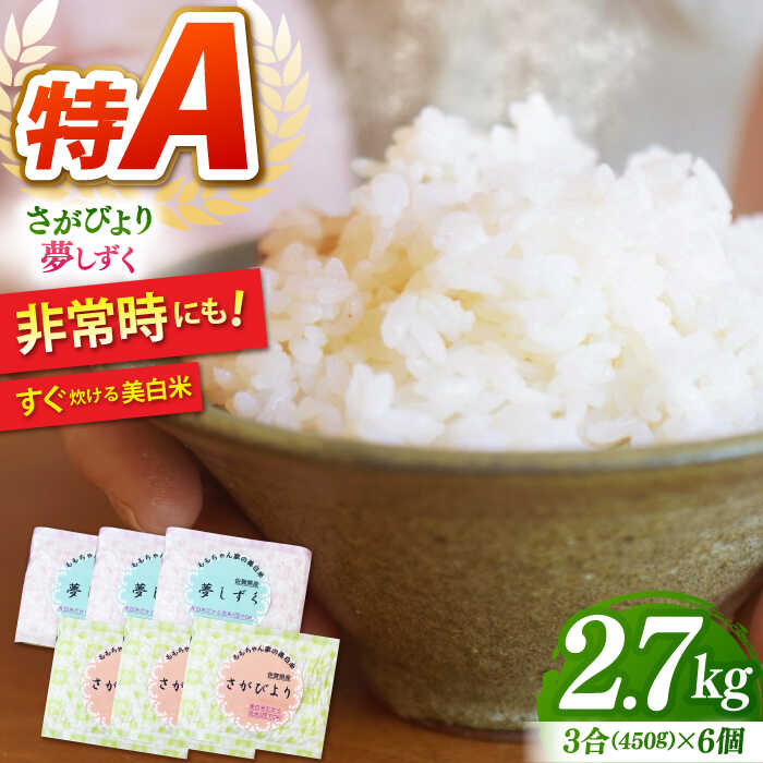 【真空パックの小分け】令和7年産 ももちゃんちの美白米 ギフト用（さがびより・夢しずく）3合×6個【ももさき農産】[HCG010]