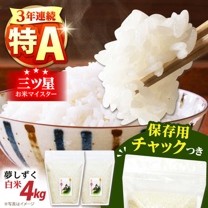 令和7年産 白米 夢しずく 2kg×2袋＜保存に便利なチャック付＞【株式会社中村米穀】[HCU005] 食品 米 白米 精米 コメ こめ 送料無料 特A 特A評価 佐賀県 佐賀 九州 19000 19000円