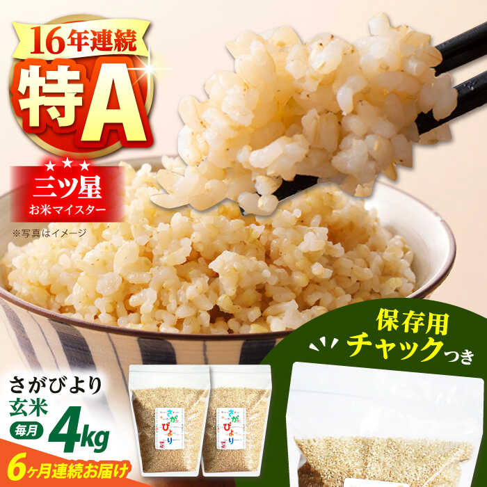 【全6回定期便】佐賀県産 さがびより 玄米 各2kg×2袋＜保存に便利なチャック付＞【株式会社中村米穀】[HCU011]