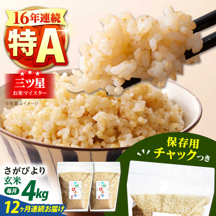 【全12回定期便】佐賀県産 さがびより 玄米 各2kg×2袋＜保存に便利なチャック付＞【株式会社中村米穀】[HCU012]