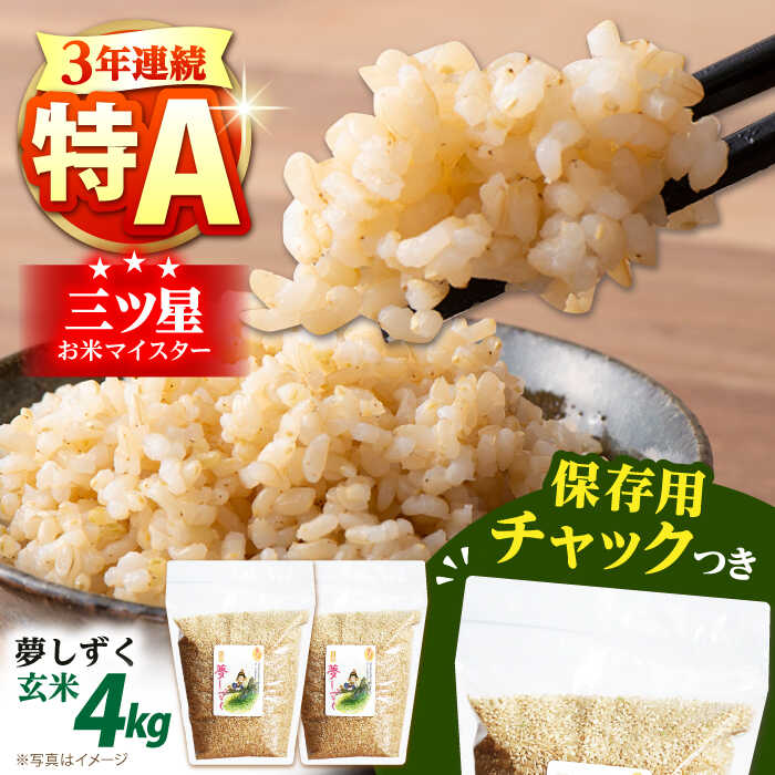 令和7年産 玄米 夢しずく 2kg×2袋＜保存に便利なチャック付＞【株式会社中村米穀】[HCU013]/ 食品 米・雑穀 玄米 米 お米 特A 特A評価 特A米 ユメシズク 佐賀県 国産 送料無料 19000 19000円