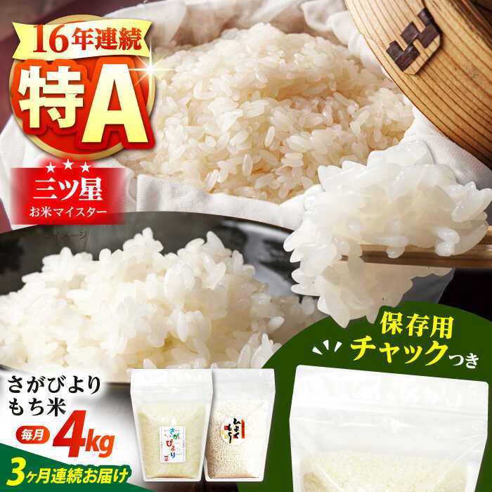 【全3回定期便】佐賀県産 さがびより・もち米セット 各回2kg×2袋＜保存に便利なチャック付き＞【株式会社中村米穀】[HCU022]