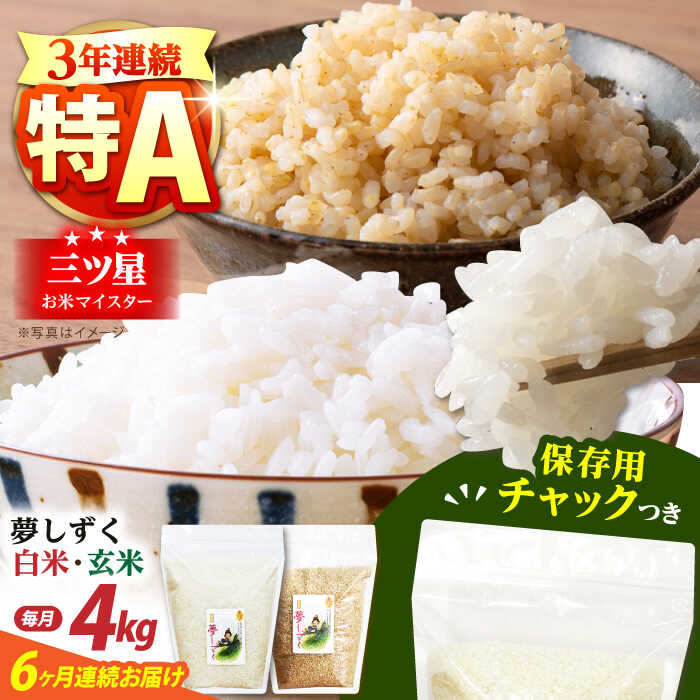 【全6回定期便】佐賀県産 夢しずく 2種セット（白米・玄米）各回2kg×2袋＜保存に便利なチャック付き＞【株式会社中村米穀】[HCU027]