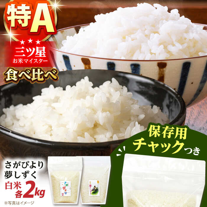 白米 さがびより・夢しずく 2種食べ比べセット 各2kg＜保存に便利なチャック付＞【株式会社中村米穀】[HCU029] / 食品 米 セット・詰め合わせ 白米 精米 米 お米 コメ こめ 食べ比べ 食べくらべ セット 佐賀