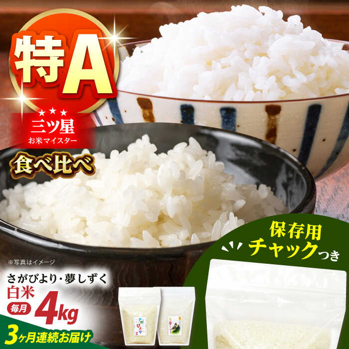 【全3回定期便】さがびより・夢しずく 白米2種食べ比べセット 各回2kg×2袋＜保存に便利なチャック付＞【株式会社中村米穀】[HCU030]