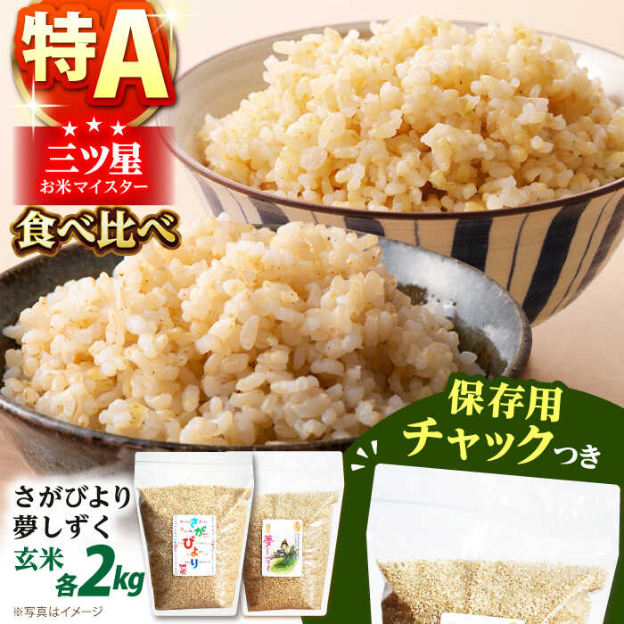玄米 さがびより・夢しずく 2種食べ比べセット 各2kg＜保存に便利なチャック付＞【株式会社中村米穀】[HCU033] 特A 特A評価 玄米 佐賀 米 お米