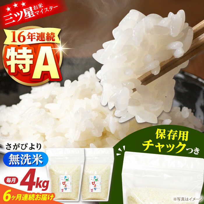 【全6回定期便】佐賀県産 さがびより 無洗米 2kg×2袋＜保存に便利なチャック付＞【株式会社中村米穀】[HCU039]