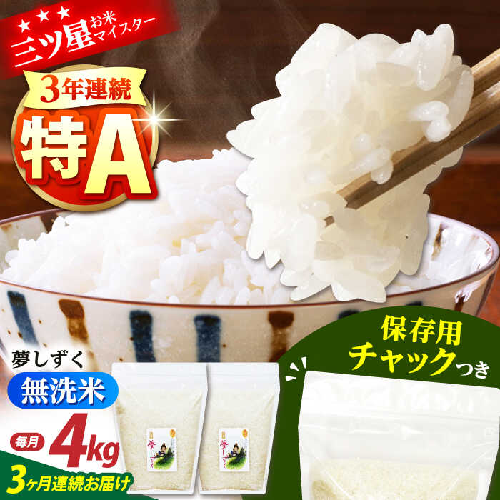 【全3回定期便】佐賀県産 夢しずく 無洗米 2kg×2袋＜保存に便利なチャック付＞【株式会社中村米穀】[HCU042]
