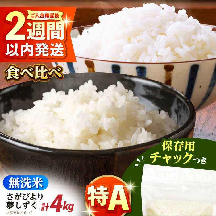 無洗米 さがびより・夢しずく 2種食べ比べ 各2kg＜保存に便利なチャック付＞【株式会社中村米穀】[HCU045] / 食品 米 セット 詰め合わせ 無洗米 精米 佐賀県 佐賀 九州 国産 特A 特A評価 送料無料 19000 19000円