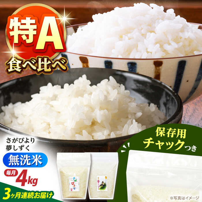 【全3回定期便】さがびより・夢しずく 無洗米 2種食べ比べ 各2kg＜保存に便利なチャック付＞【株式会社中村米穀】[HCU046]