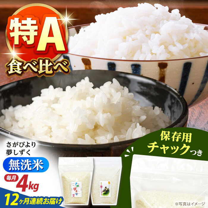 【全12回定期便】さがびより・夢しずく 無洗米 2種食べ比べ 各2kg＜保存に便利なチャック付＞【株式会社中村米穀】[HCU048]