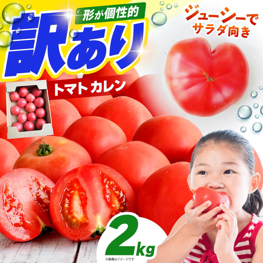【1〜4月発送】 訳あり トマト （カレン） 2kg 【にしやまファーム】[HDI001]