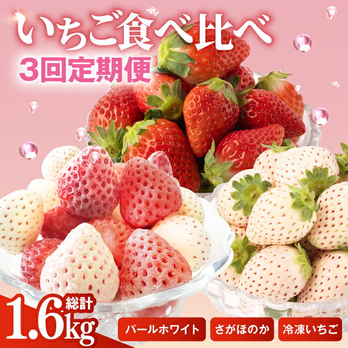 【R8年3月以降発送】 【3回定期便】 希少白いちご パールホワイト・さがほのか・冷凍いちご【ハヤシダファーム】 イチゴ 白イチゴ 苺 果物 フルーツ 佐賀県 白石町 [IAQ010]