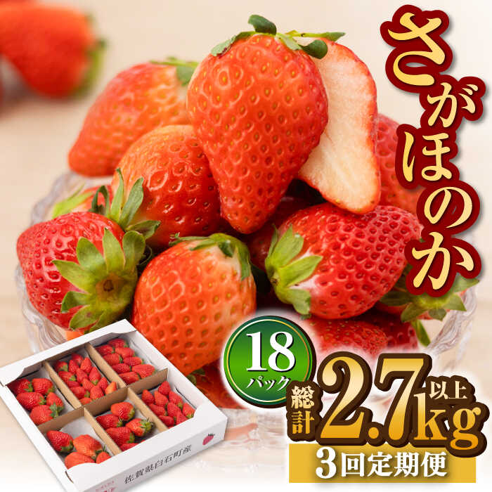 【R8年2月以降発送】【3回定期便】白石産いちご さがほのか 約150g×6パック/回（総計2.7kg以上）【道の駅しろいしカンパニー】苺 イチゴ 赤いちご 人気 果物 フルーツ 佐賀県 白石町 [IAA031]